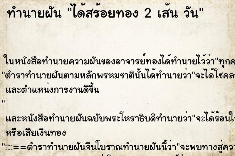 ทำนายฝันทำนายฝันได้สร้อยทอง2เส้นวัน